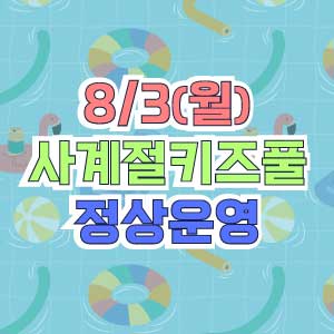 사계절키즈풀 8월 정상운영